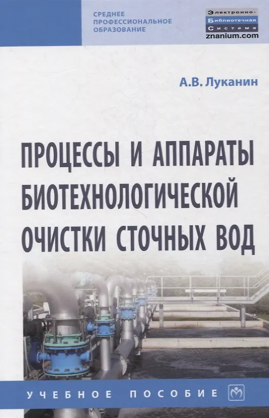 Книга Процессы и аппараты биотехнологической очистки сточных вод. Учебное пособие (Александр Луканин) — 1