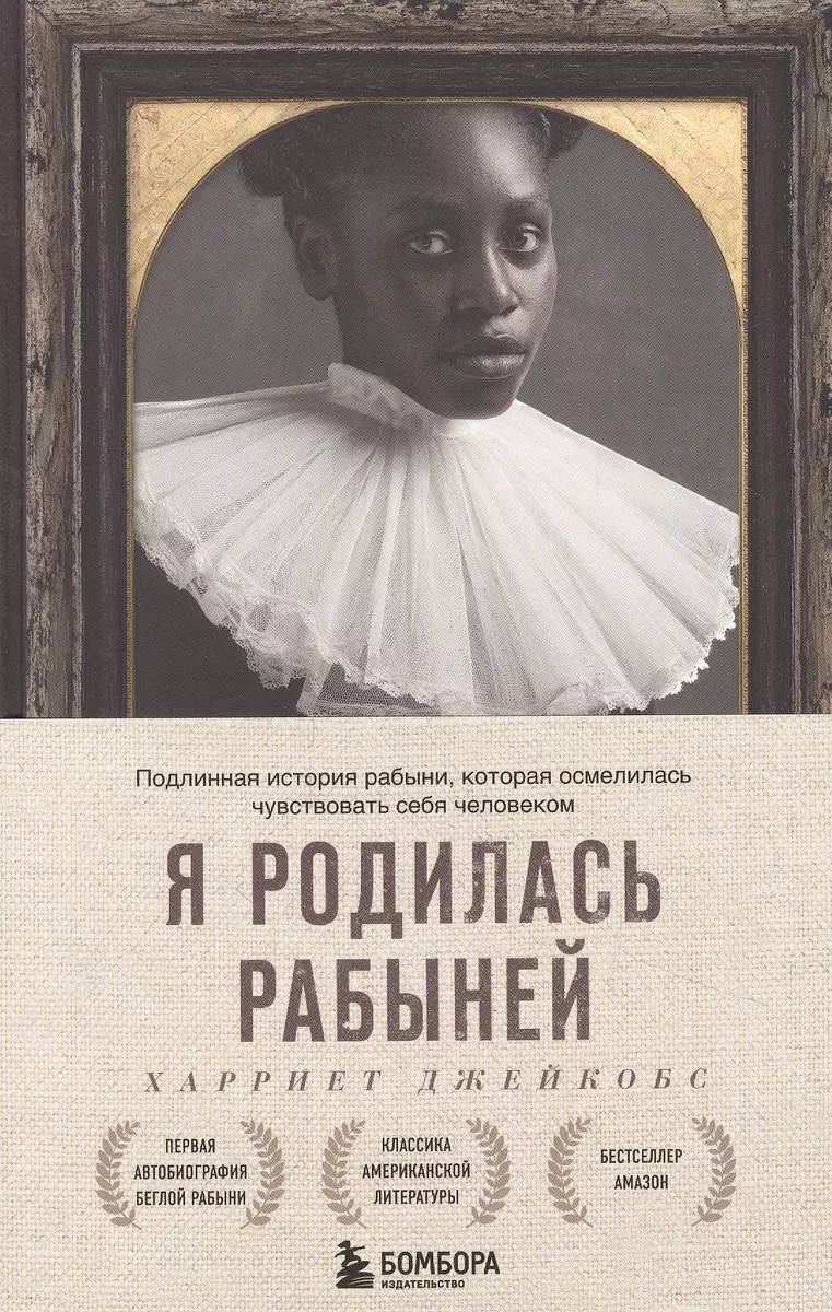 Я родилась рабыней. Подлинная история рабыни, которая осмелилась  чувствовать себя человеком (Харви Джейкобс) - купить книгу с доставкой в  интернет-магазине «Читай-город». ISBN: 978-5-04-155893-2