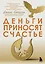 Деньги приносят счастье — 2910159 — 1