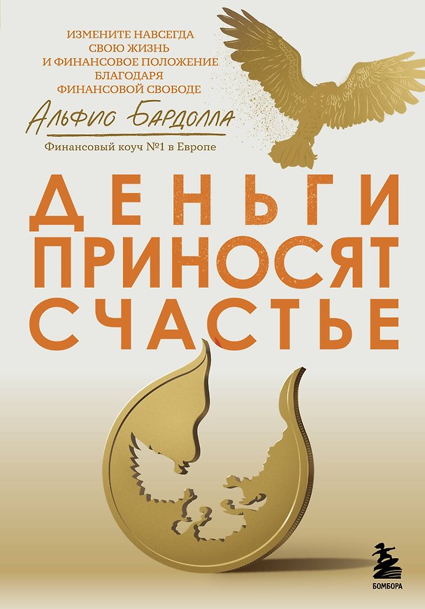 Книга Деньги приносят счастье (Альфио Бардолла) — 1