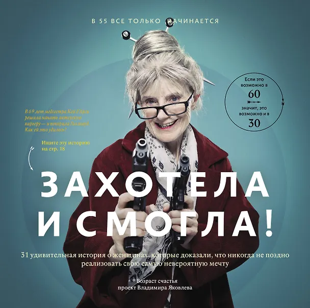 Книга Захотела и смогла. 31 удивительная история о женщинах, которые доказали, что никогда не поздно исполнить свою самую невероятную мечту (Владимир Яковлев) — 2