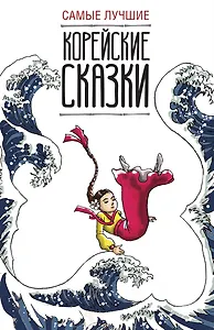 Самые лучшие корейские сказки