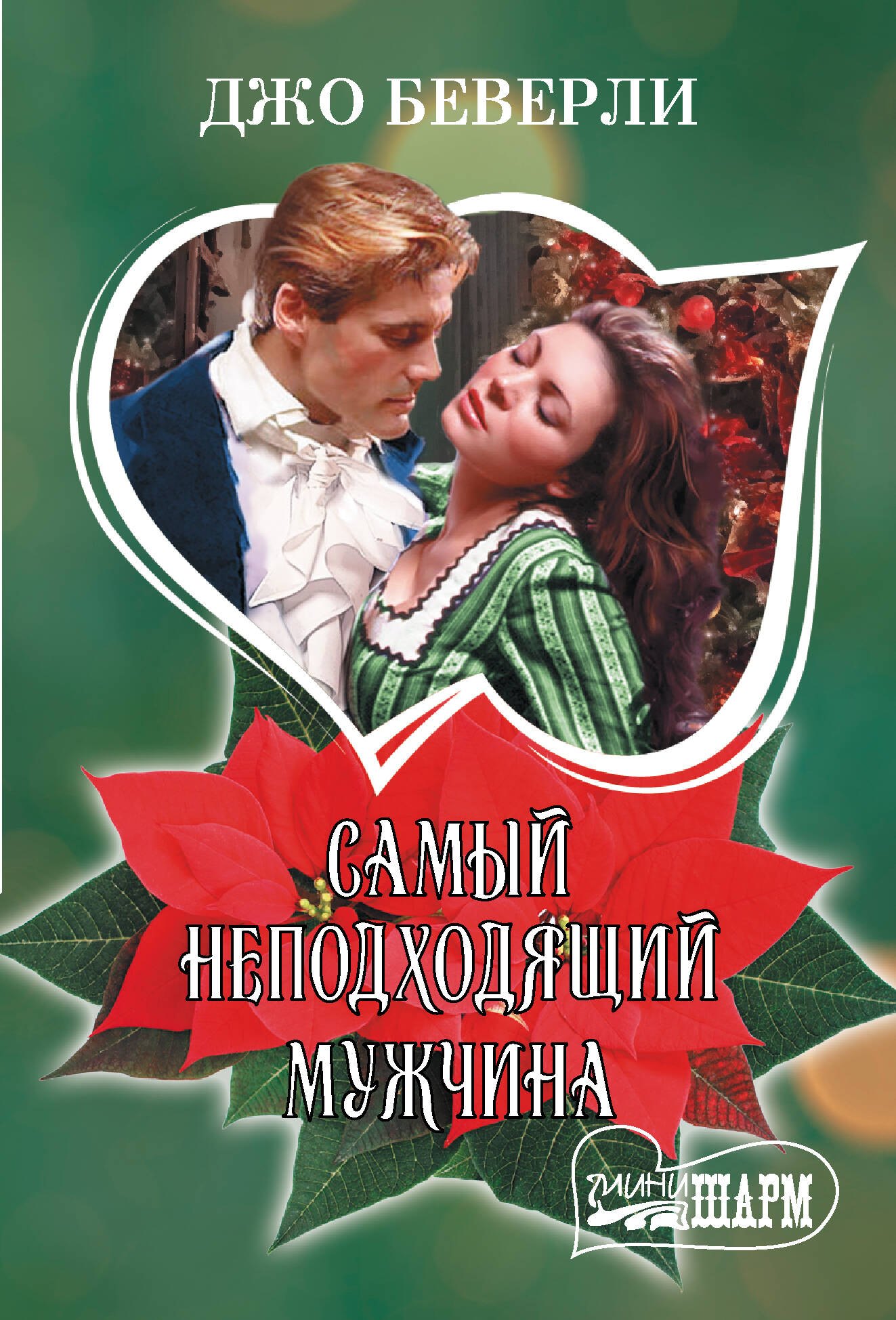 

Самый неподходящий мужчина