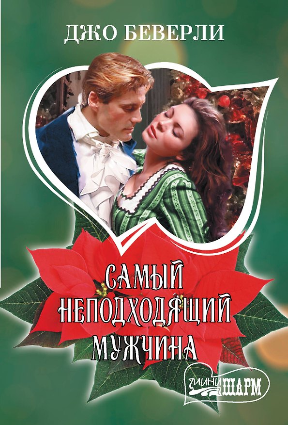 Книга Самый неподходящий мужчина (Джо Беверли) — 1