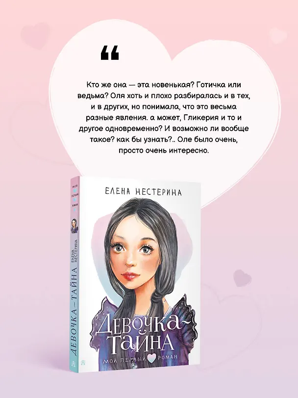 Книга Девочка-тайна (Елена Нестерина) — 8