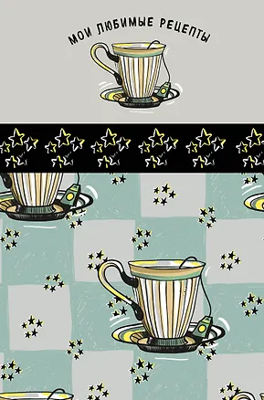 Мои любимые рецепты. Книга для записи рецептов (а5_Звездный чай) 243010