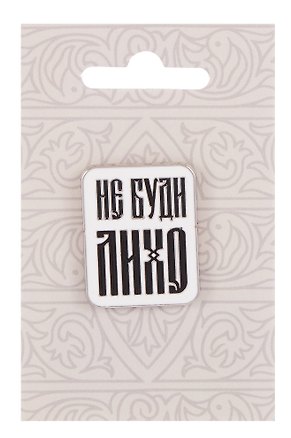 Значок Русская коллекция Не буди лихо (металл) (22х28мм) 3142224