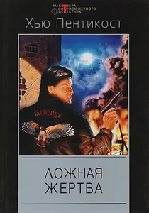 Ложная жертва