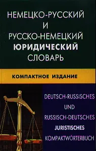 Немецко-русский и русско-немецкий юридический словарь. Компактное изд. Свыше 50000 терминов сочетаний эквивалентов и значений