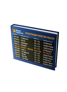 Записная книжка Полеты мысли (Орз-0091) (Бюро Н)