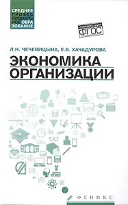 Экономика организации:учеб.пособ.дп