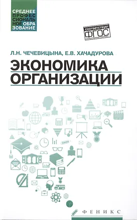 Книга Экономика организации:учеб.пособ.дп (Людмила Чечевицына, Елена Хачадурова)