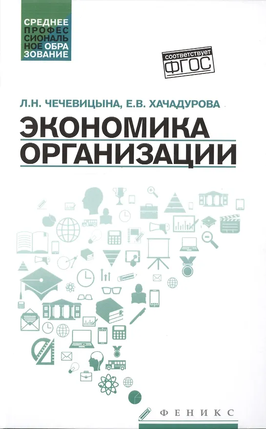 Книга Экономика организации:учеб.пособ.дп (Людмила Чечевицына, Елена Хачадурова) — 1