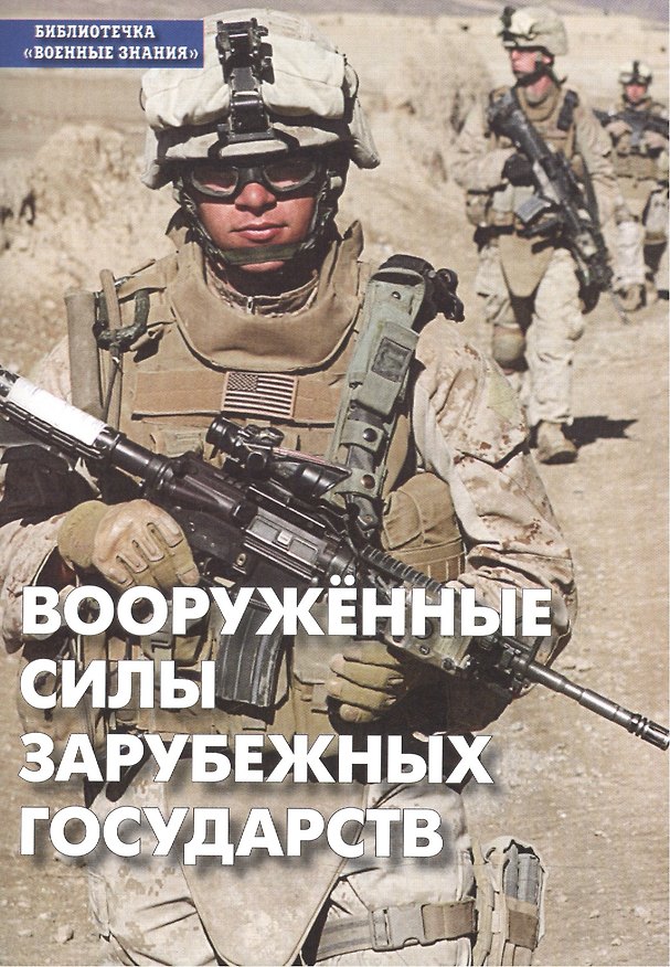 Книга Вооруженные силы зарубежных государств. Учебное пособие по "Основам военной службы" () — 1