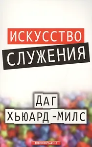 Искусство служения