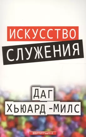 Искусство служения — 2561779 — 1