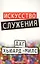 Искусство служения — 2561779 — 1