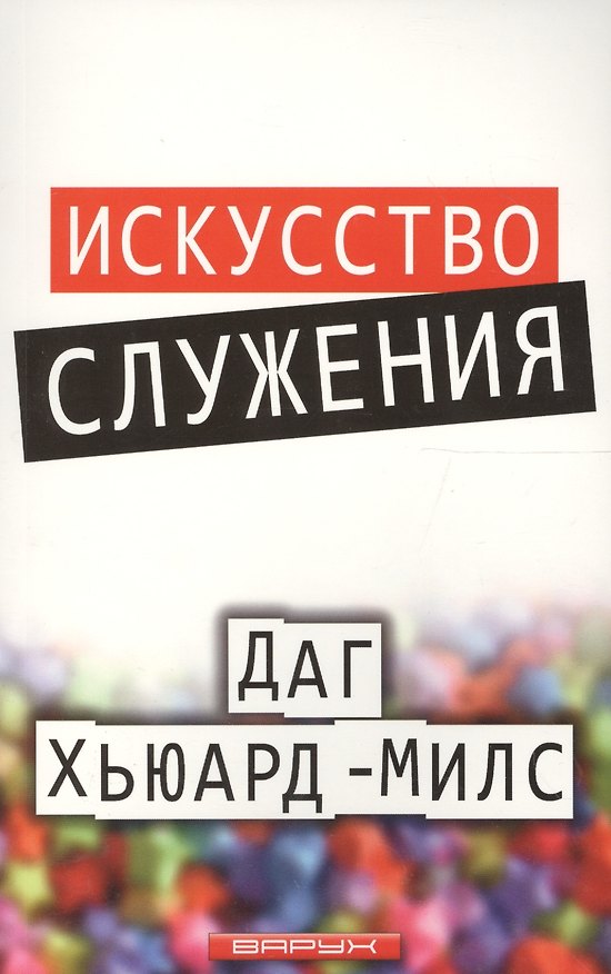 Книга Искусство служения (Даг Хьюард-Милс) — 1