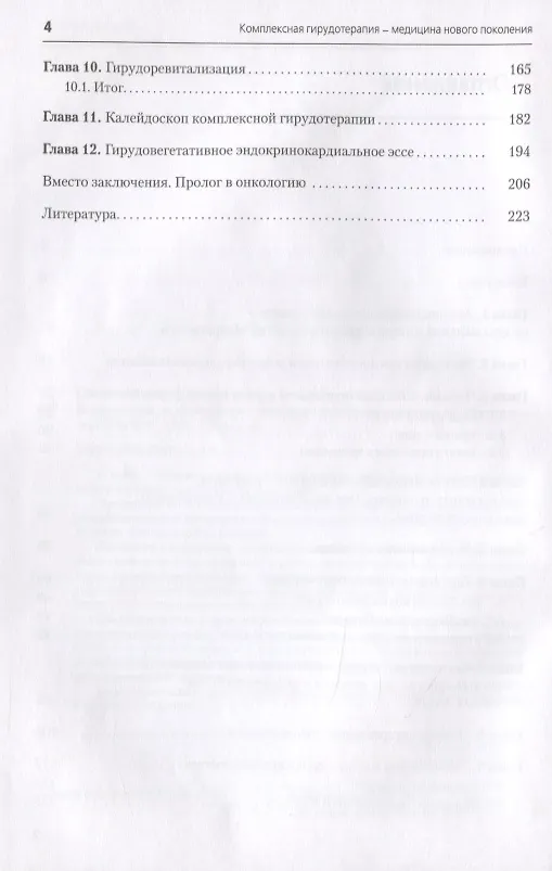 Книга Комплексная гирудотерапия - медицина нового поколения (Владимир Савинов) — 3