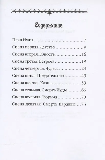 Книга Плач Иуды. Пьеса () — 2