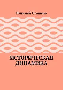 Историческая динамика