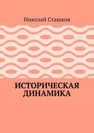 Историческая динамика — 2968956 — 1