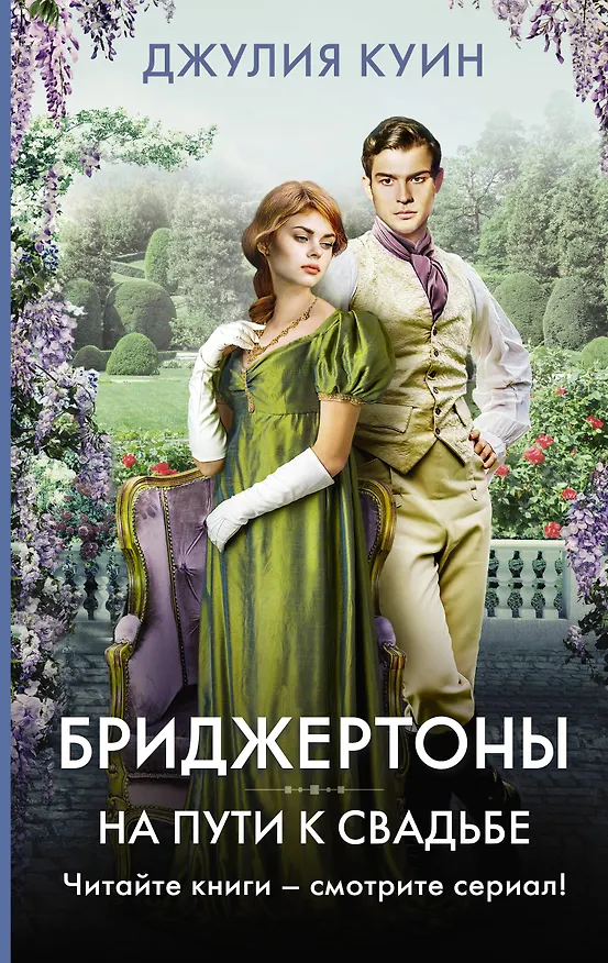 Книга На пути к свадьбе (Джулия Куин) — 1