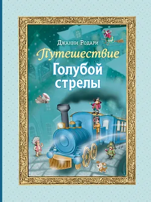 Книга Путешествие Голубой стрелы (ил. И. Панкова) (Джанни Родари)