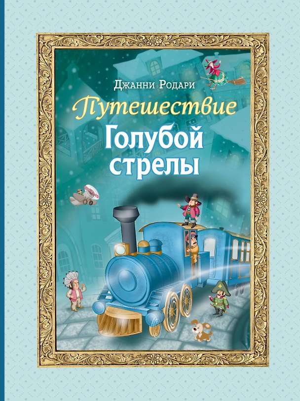 Книга Путешествие Голубой стрелы (ил. И. Панкова) (Джанни Родари) — 1
