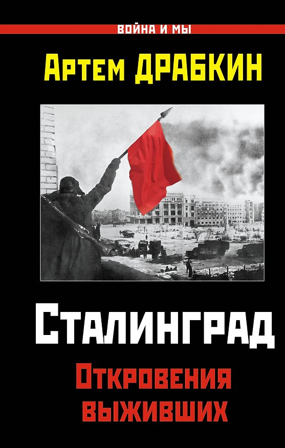 Книга Сталинград. Откровения выживших (Артём Драбкин) — 1