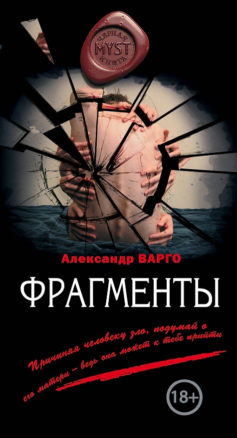 Книга Фрагменты (Александр Варго) — 1