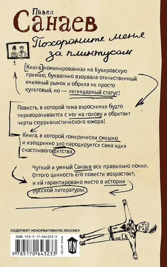 Книга Похороните меня за плинтусом: Роман (Павел Санаев) — 2