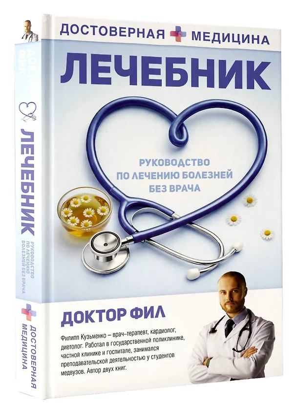 Книга Лечебник. Руководство по лечению болезней без врача (Доктор Фил) — 4