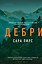 Дебри (формат клатчбук) — 3177388 — 1