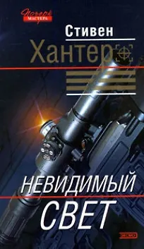 Книга Невидимый свет (Стивен Хантер)