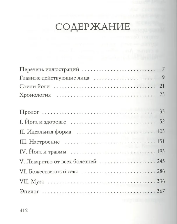 Книга Научная йога. Демистификация. (Уильям Броуд) — 2