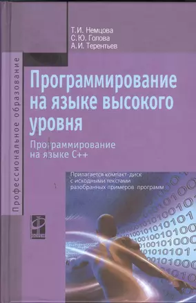 Программирование на языке высокого уровня. Программирование на языке С++: Учебное пособие — 2381425 — 1