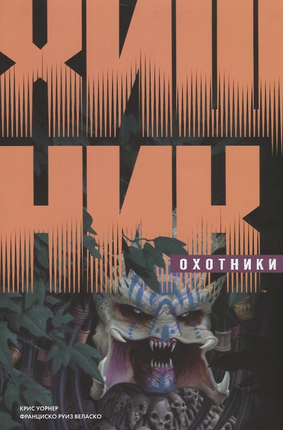Хищник: Охотники 2683094 — 1
