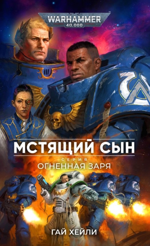 

Мстящий Сын