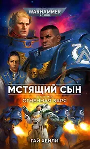 Мстящий Сын