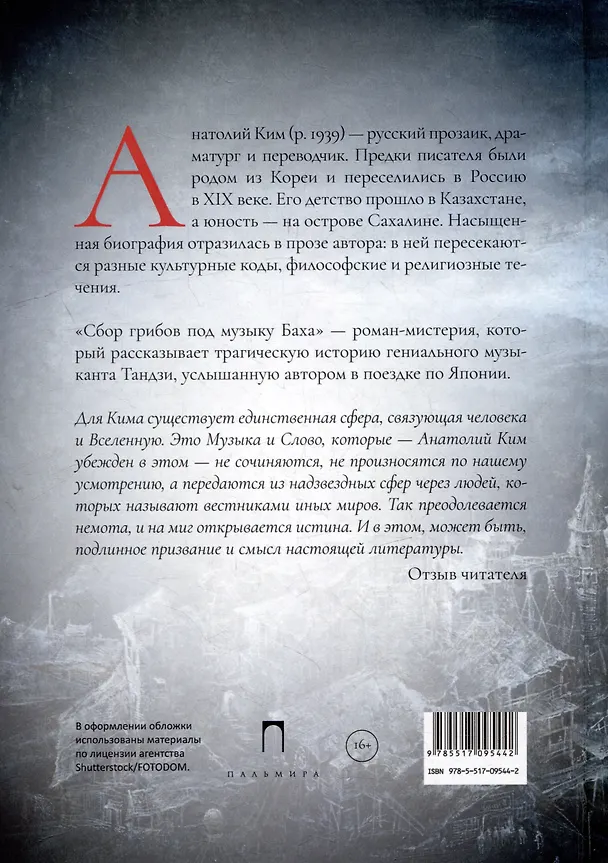 Книга Сбор грибов под музыку Баха (Анатолий Ким) — 2