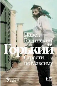 Горький : Страсти по Максиму