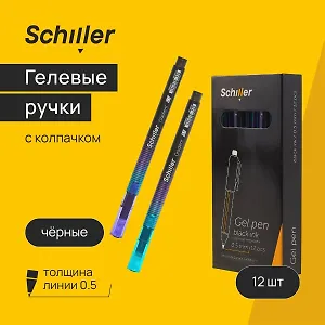 Ручки гелевые черные 12 штук "Gradient" 0,5 мм, в ассортименте, Schiller