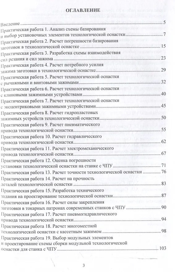 Книга Технологическая оснастка механообрабатывающего оборудования и гибких производственных модулей. Проектирование и расчет (Владимир Богуцкий, Леонид Шрон) — 3