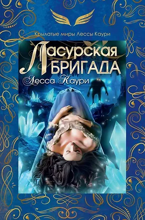 Книга Ласурская бригада (Лесса Каури)