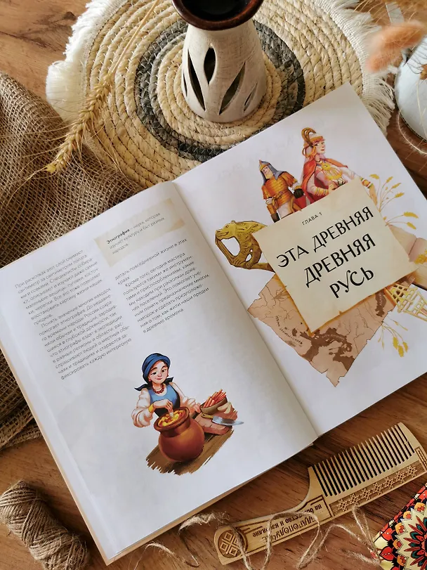 Книга Как жили на Руси (Наталья Серегина, Надежда Адамович) — 10