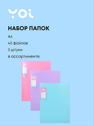 Папки 40ф А4 03шт "Pastel" ассорти, Yoi 3088885