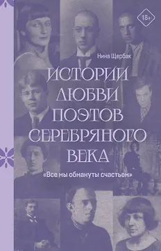 "Все мы обмануты счастьем". Истории любви поэтов Серебряного века