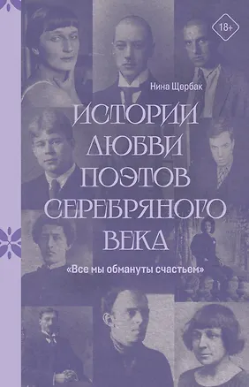 Книга "Все мы обмануты счастьем". Истории любви поэтов Серебряного века (Нина Щербак)