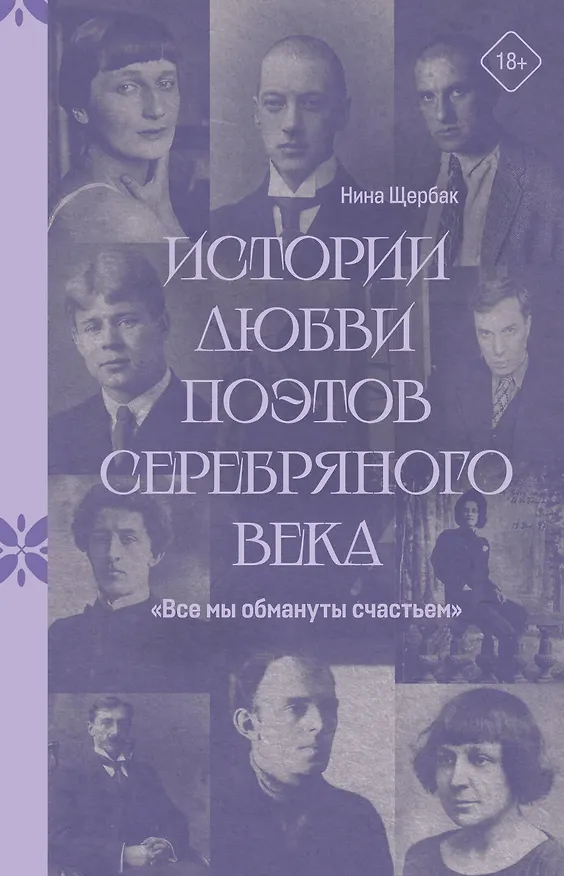 Книга "Все мы обмануты счастьем". Истории любви поэтов Серебряного века (Нина Щербак) — 1